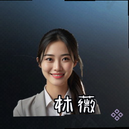 林薇